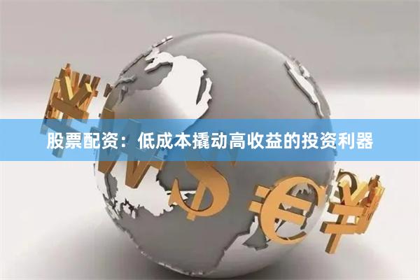 股票配資：低成本撬動(dòng)高收益的投資利器